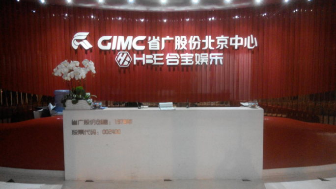 省广股份北京中心